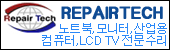 노트북/컴퓨터/LCD TV전문수리 ((지역별 수리점 모집))