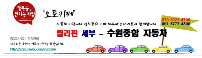[세부] 자동차 토탈서비스 수원종합자동차 서비스 카페 오픈했습니다