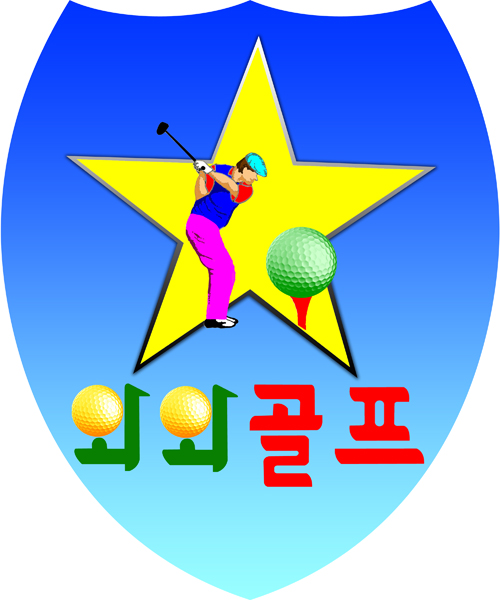 (이글릿지) 와와골프 (골프텔+연습장+골프장) 3in1 ( 골프 )