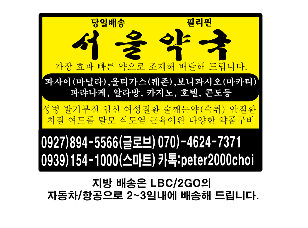 당일배송]필리핀 서울약국(효과빠른 조제약,성병,발기부전,임신피임,병원처방약)